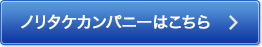 ノリタケカンパニーはこちら