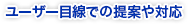 ユーザー目線での提案や対応