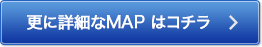 更に詳細なMAP はコチラ