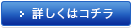 詳しくはコチラ