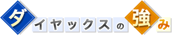 ダイヤックスの強み