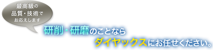 研削・研磨のことならダイヤックスにお任せください