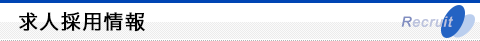 求人採用情報