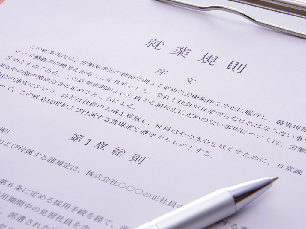 就業規則の整備と運用